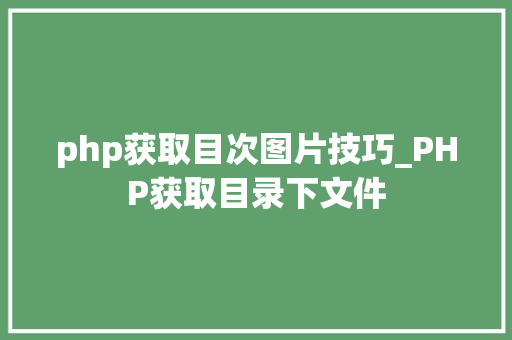 php获取目次图片技巧_PHP获取目录下文件