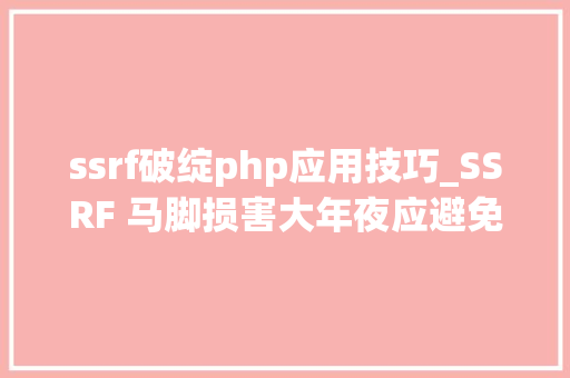 ssrf破绽php应用技巧_SSRF 马脚损害大年夜应避免被运用进击内网应用 原力计划