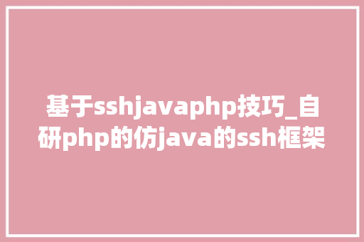 基于sshjavaphp技巧_自研php的仿java的ssh框架