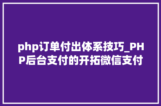 php订单付出体系技巧_PHP后台支付的开拓微信支付和支付宝支付