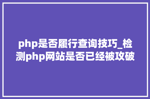 php是否履行查询技巧_检测php网站是否已经被攻破的方法
