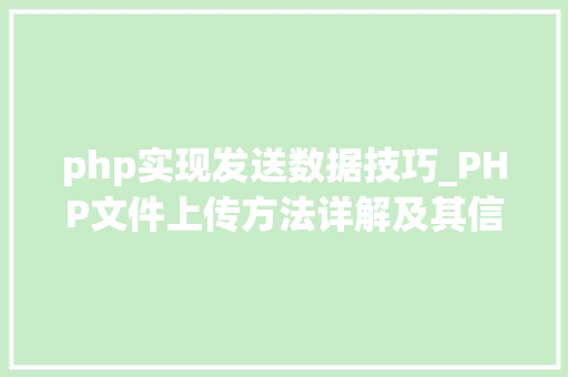 php实现发送数据技巧_PHP文件上传方法详解及其信息解析附视频