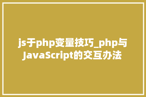 js于php变量技巧_php与JavaScript的交互办法