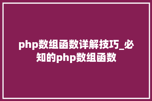 php数组函数详解技巧_必知的php数组函数