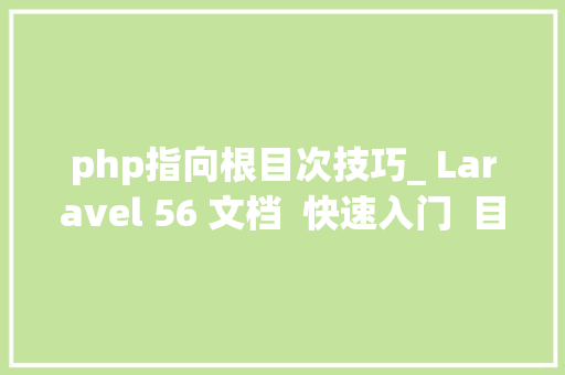 php指向根目次技巧_ Laravel 56 文档  快速入门  目录结构