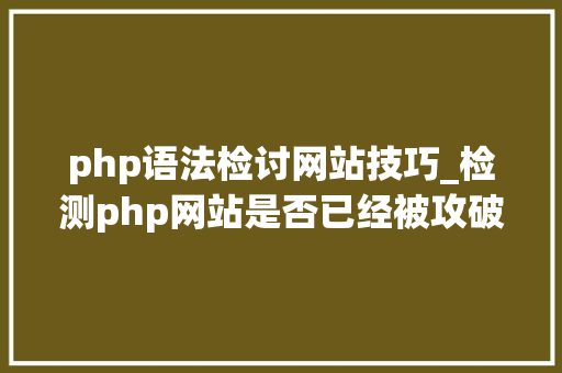 php语法检讨网站技巧_检测php网站是否已经被攻破的方法