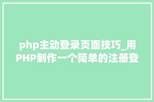 php主动登录页面技巧_用PHP制作一个简单的注册登录页面