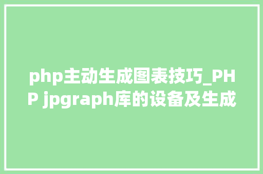 php主动生成图表技巧_PHP jpgraph库的设备及生成统计图表折线图柱状图饼状图