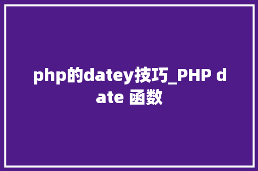 php的datey技巧_PHP date 函数 php的datey技巧_PHP date 函数