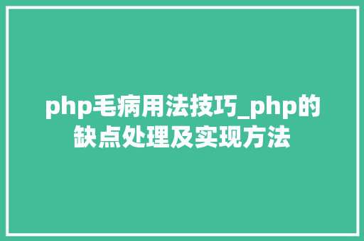 php毛病用法技巧_php的缺点处理及实现方法