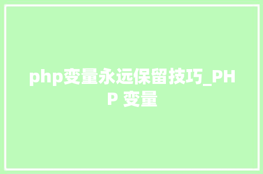 php变量永远保留技巧_PHP 变量
