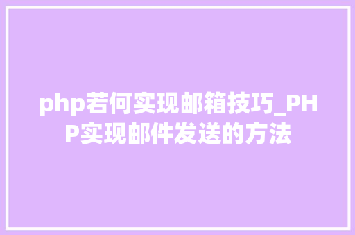 php若何实现邮箱技巧_PHP实现邮件发送的方法