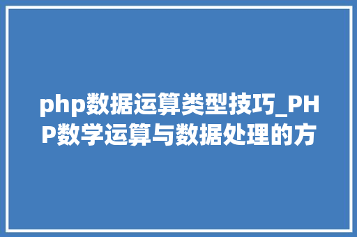 php数据运算类型技巧_PHP数学运算与数据处理的方法实例分析