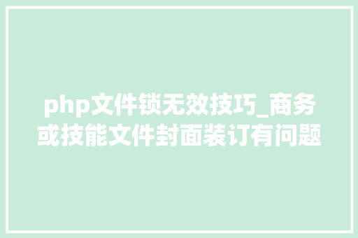 php文件锁无效技巧_商务或技能文件封面装订有问题能否剖断为无效标