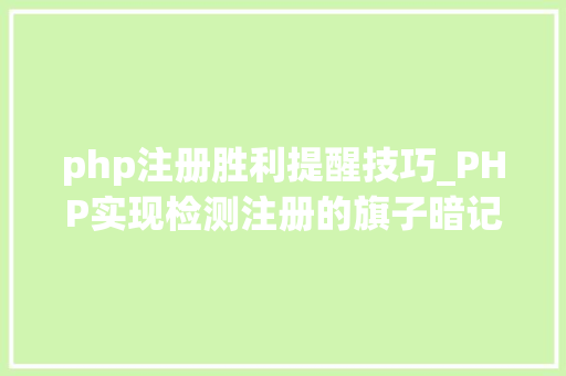 php注册胜利提醒技巧_PHP实现检测注册的旗子暗记