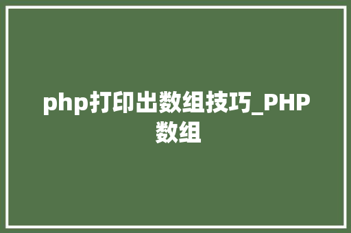 php打印出数组技巧_PHP 数组