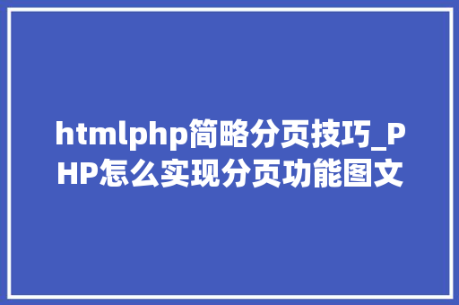 htmlphp简略分页技巧_PHP怎么实现分页功能图文视频教程
