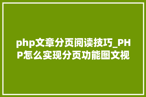php文章分页阅读技巧_PHP怎么实现分页功能图文视频教程