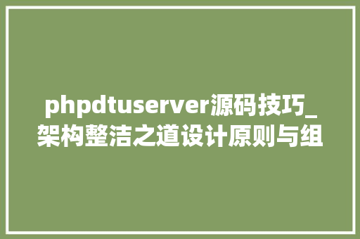 phpdtuserver源码技巧_架构整洁之道设计原则与组件构建原则