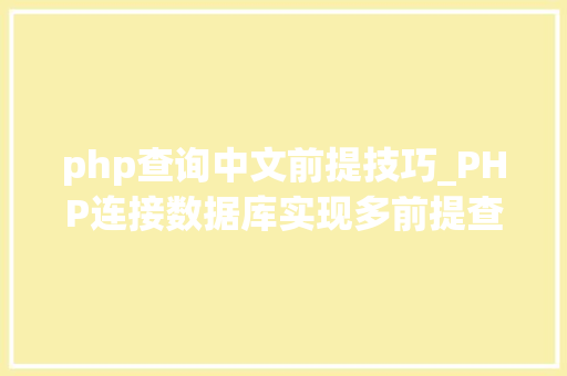 php查询中文前提技巧_PHP连接数据库实现多前提查询与分页功能
