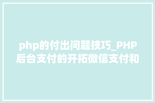 php的付出问题技巧_PHP后台支付的开拓微信支付和支付宝支付