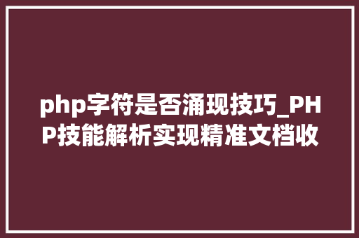 php字符是否涌现技巧_PHP技能解析实现精准文档收集的策略与实践