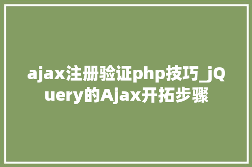 ajax注册验证php技巧_jQuery的Ajax开拓步骤