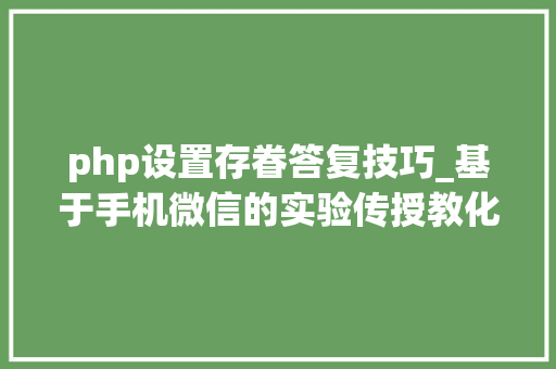 php设置存眷答复技巧_基于手机微信的实验传授教化本钱推广平台构建