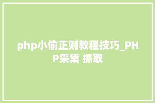 php小偷正则教程技巧_PHP采集 抓取