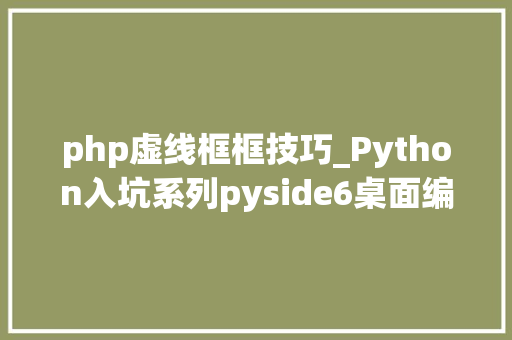 php虚线框框技巧_Python入坑系列pyside6桌面编程之border边框