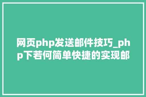 网页php发送邮件技巧_php下若何简单快捷的实现邮件发送