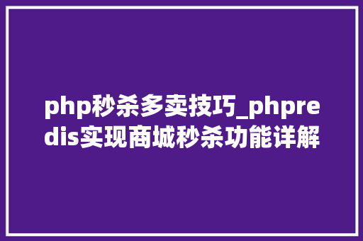 php秒杀多卖技巧_phpredis实现商城秒杀功能详解