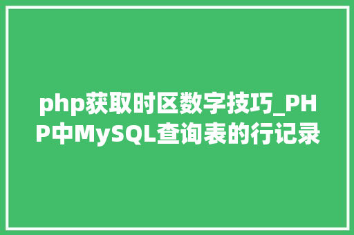 php获取时区数字技巧_PHP中MySQL查询表的行记录数之count以及date获取时间问题