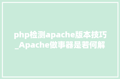 php检测apache版本技巧_Apache做事器是若何解析PHP 小编来给你解疑