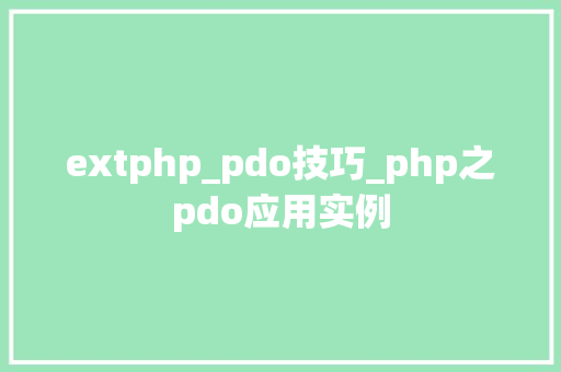 extphp_pdo技巧_php之pdo应用实例