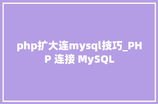 php扩大连mysql技巧_PHP 连接 MySQL