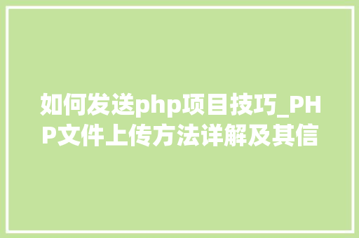 如何发送php项目技巧_PHP文件上传方法详解及其信息解析附视频