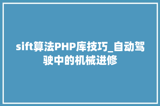 sift算法PHP库技巧_自动驾驶中的机械进修