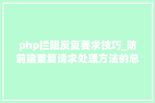php拦阻反复要求技巧_防前端重复请求处理方法的总结