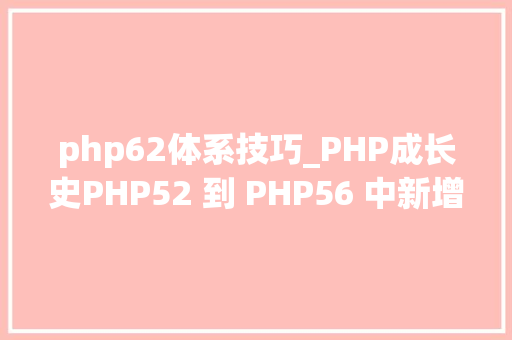php62体系技巧_PHP成长史PHP52 到 PHP56 中新增的功能详解