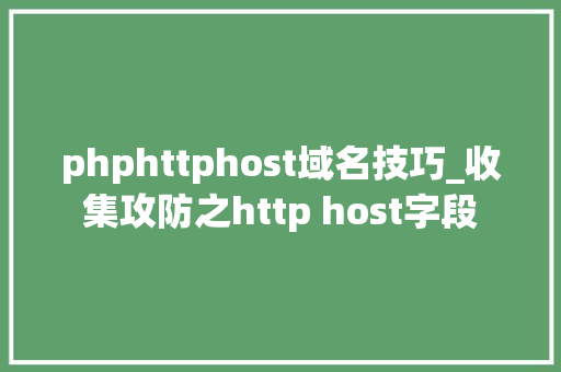 phphttphost域名技巧_收集攻防之http host字段