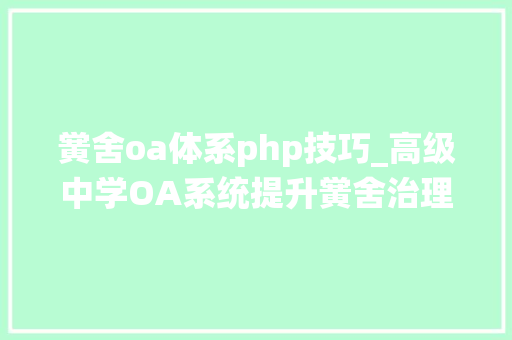 黉舍oa体系php技巧_高级中学OA系统提升黉舍治理效率的利器