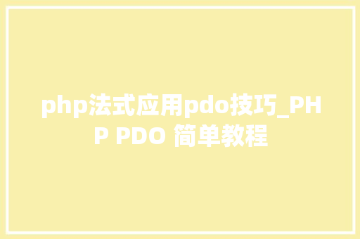 php法式应用pdo技巧_PHP PDO 简单教程