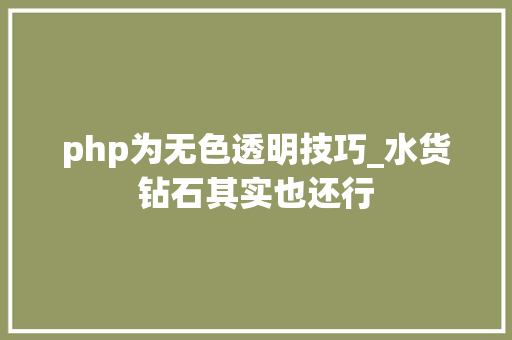 php为无色透明技巧_水货钻石其实也还行