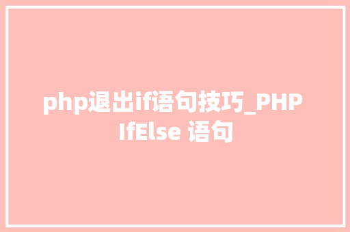 php退出if语句技巧_PHP IfElse 语句