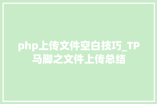 php上传文件空白技巧_TP马脚之文件上传总结