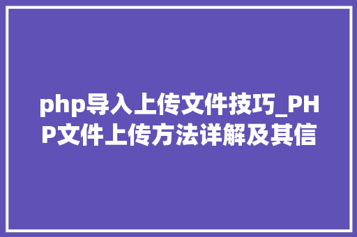 php导入上传文件技巧_PHP文件上传方法详解及其信息解析附视频
