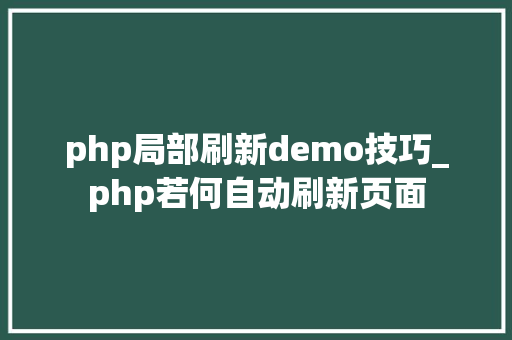 php局部刷新demo技巧_php若何自动刷新页面