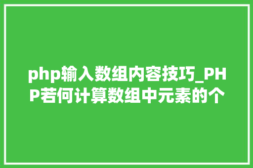 php输入数组内容技巧_PHP若何计算数组中元素的个数