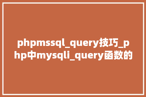 phpmssql_query技巧_php中mysqli_query函数的浸染